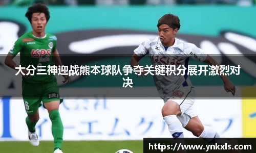 大分三神迎战熊本球队争夺关键积分展开激烈对决