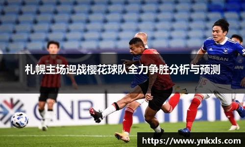 札幌主场迎战樱花球队全力争胜分析与预测