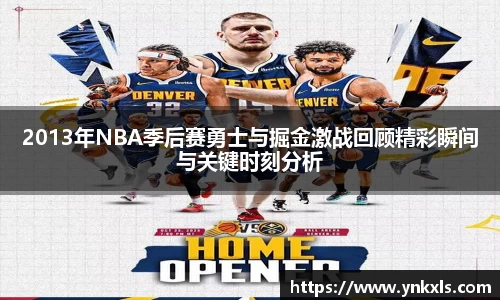 2013年NBA季后赛勇士与掘金激战回顾精彩瞬间与关键时刻分析